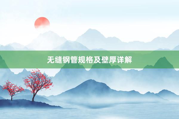 无缝钢管规格及壁厚详解