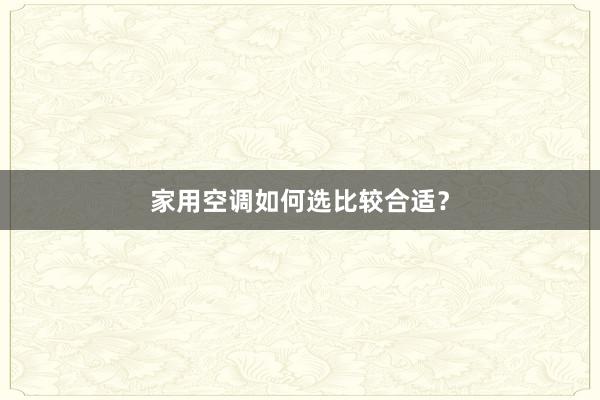 家用空调如何选比较合适？