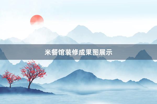 米餐馆装修成果图展示