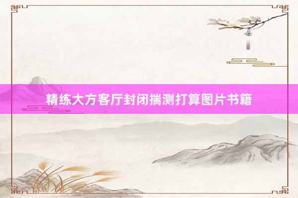 精练大方客厅封闭揣测打算图片书籍