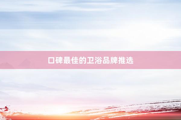 口碑最佳的卫浴品牌推选