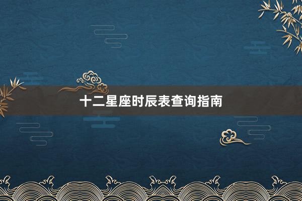 十二星座时辰表查询指南