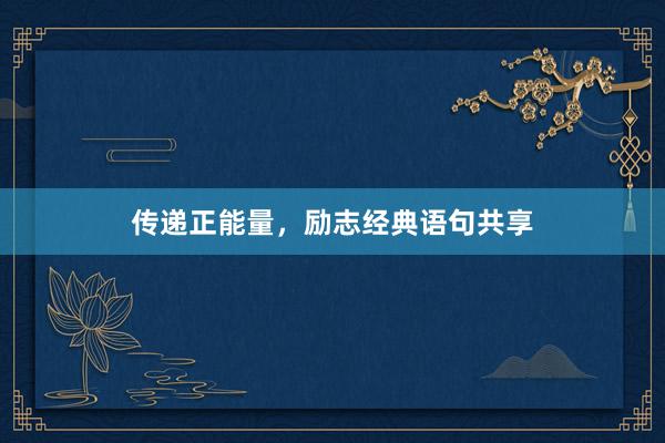 传递正能量，励志经典语句共享