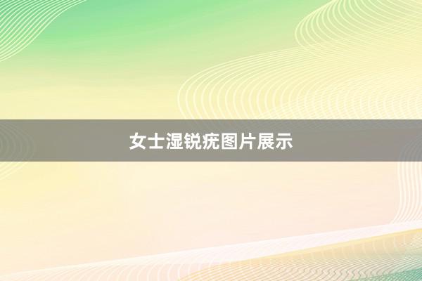 女士湿锐疣图片展示