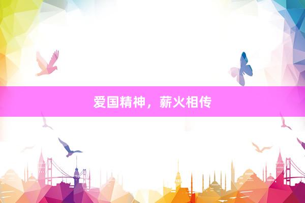 爱国精神，薪火相传