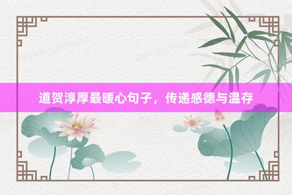 道贺淳厚最暖心句子，传递感德与温存