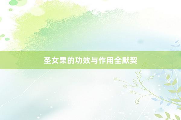 圣女果的功效与作用全默契