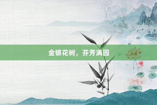金银花树，芬芳满园