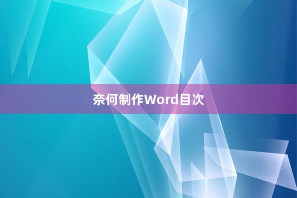 奈何制作Word目次