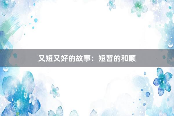 又短又好的故事：短暂的和顺