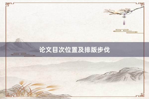 论文目次位置及排版步伐